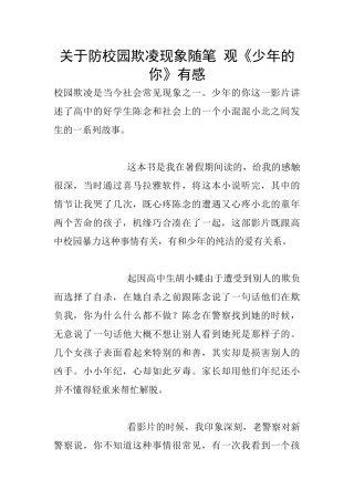 关于防校园欺凌现象随笔
