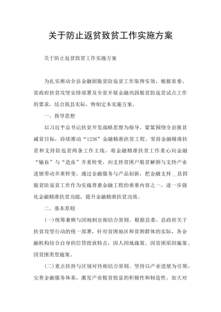 关于防止返贫致贫工作实施方案