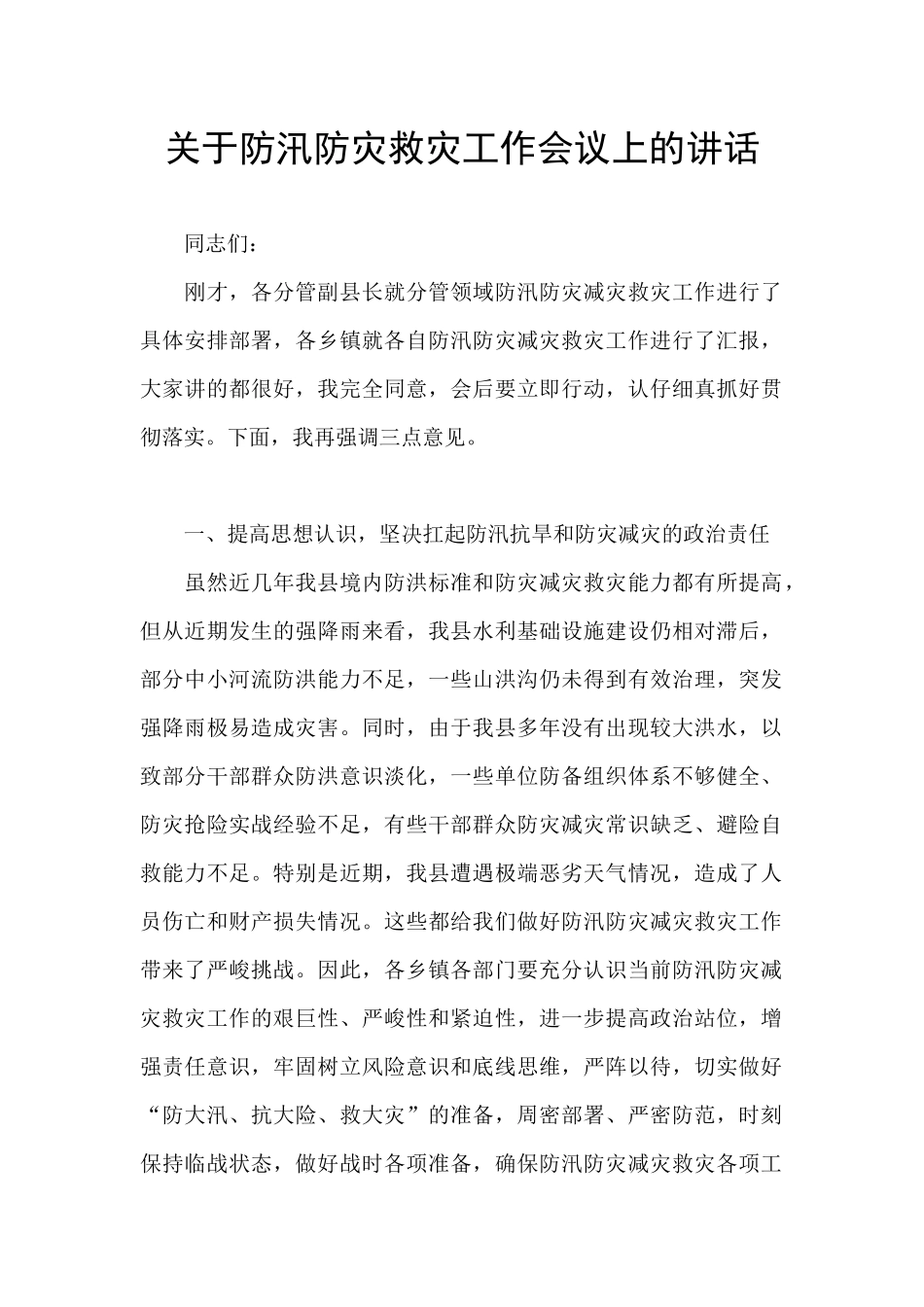关于防汛防灾救灾工作会议上的讲话_第1页
