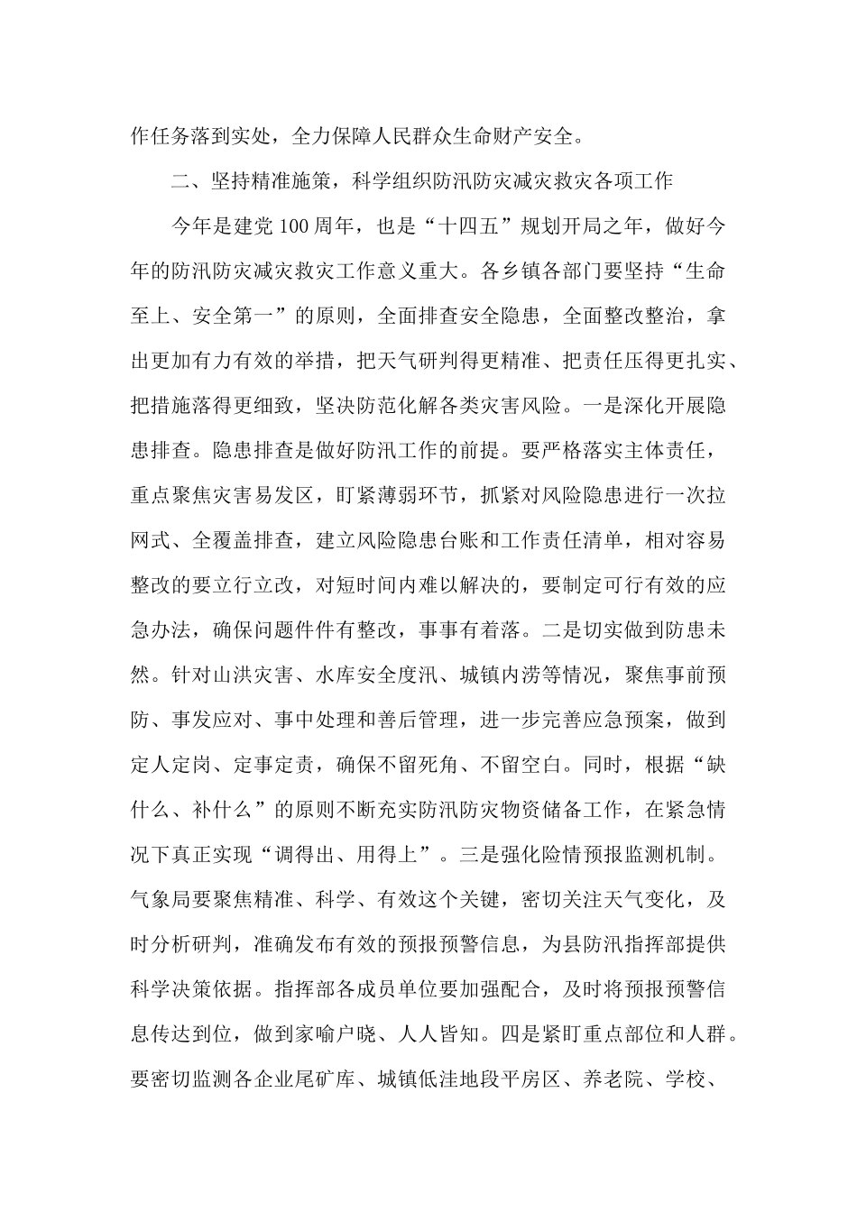 关于防汛防灾救灾工作会议上的讲话_第2页