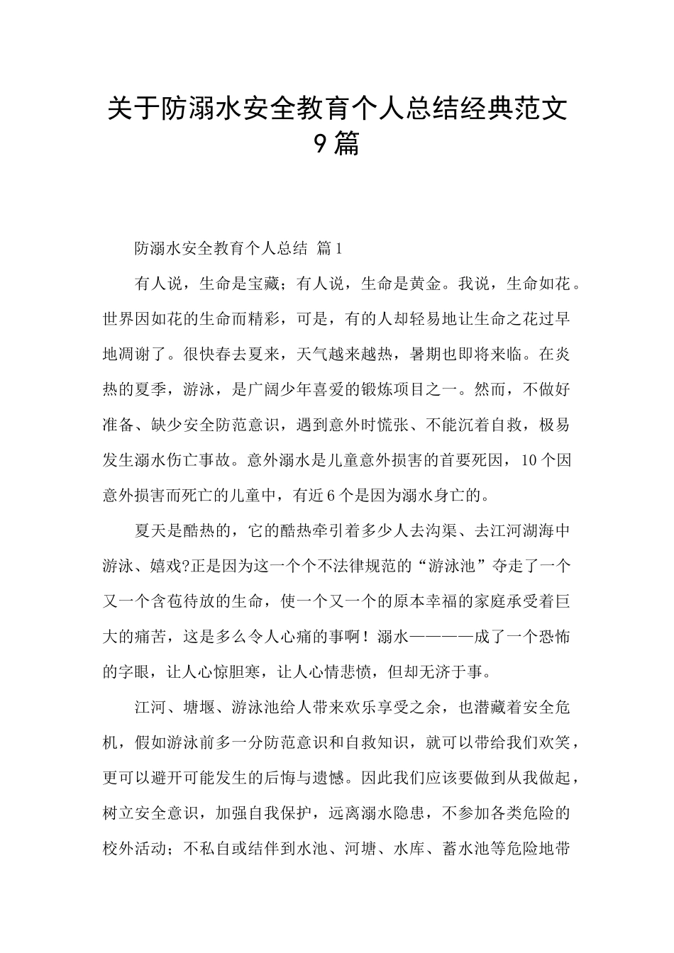 关于防溺水安全教育个人总结经典范文9篇_第1页