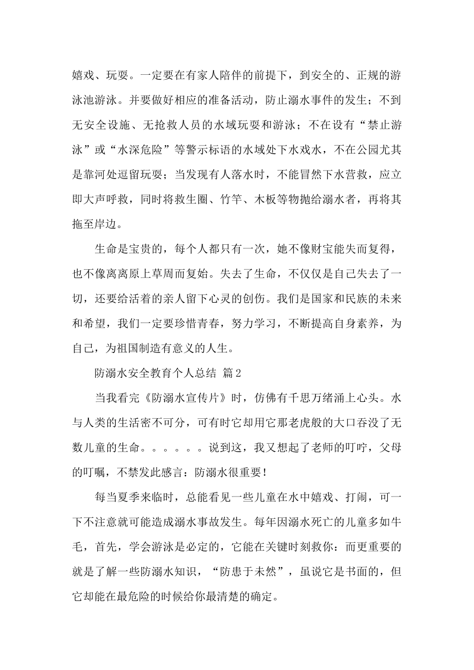 关于防溺水安全教育个人总结经典范文9篇_第2页