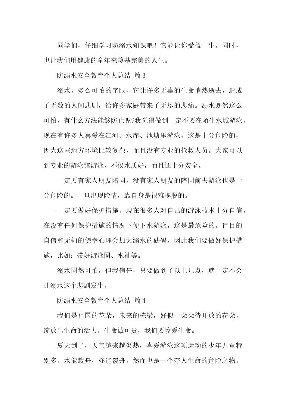关于防溺水安全教育个人总结经典范文9篇_第3页