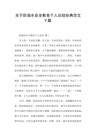 关于防溺水安全教育个人总结经典范文9篇