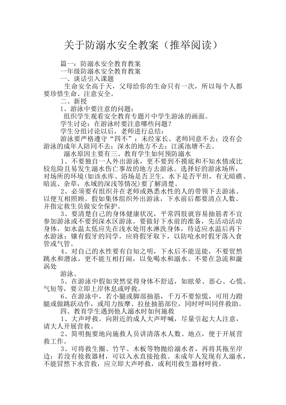 关于防溺水安全教案_第1页