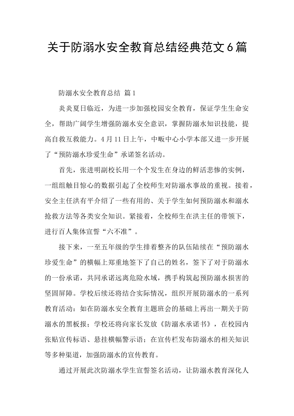 关于防溺水安全教育总结经典范文6篇_第1页