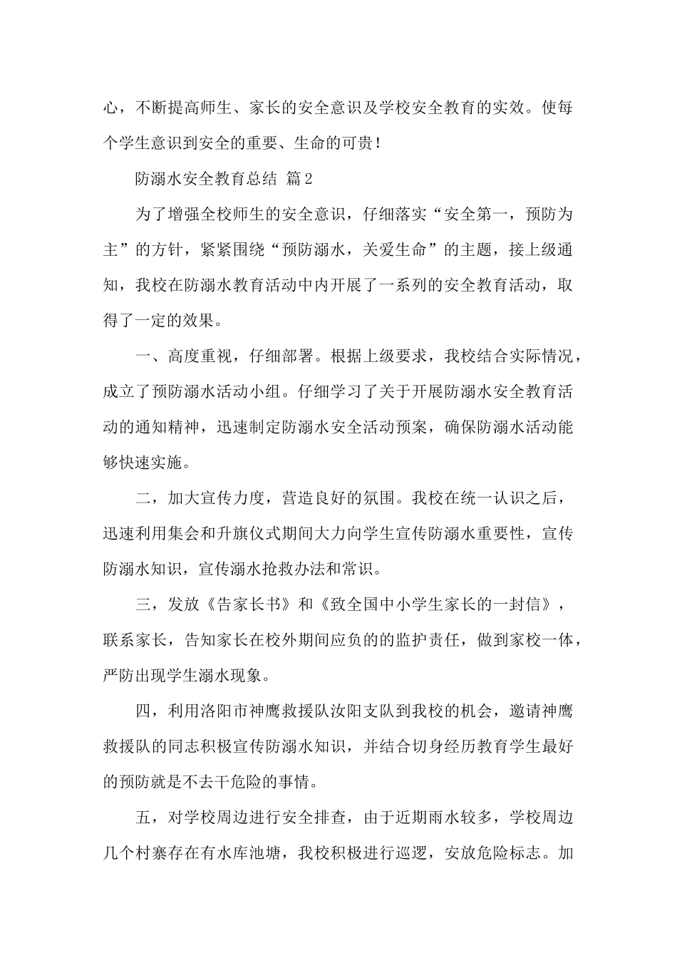 关于防溺水安全教育总结经典范文6篇_第2页