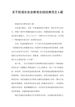 关于防溺水安全教育总结经典范文6篇