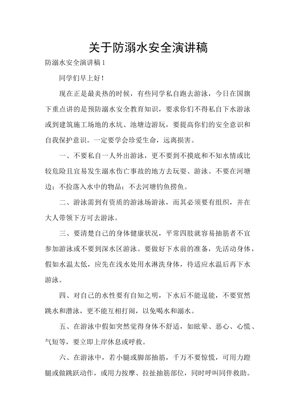 关于防溺水安全演讲稿_第1页