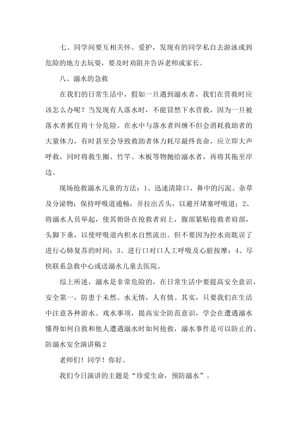 关于防溺水安全演讲稿_第2页