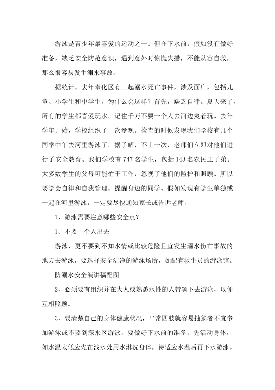 关于防溺水安全演讲稿_第3页