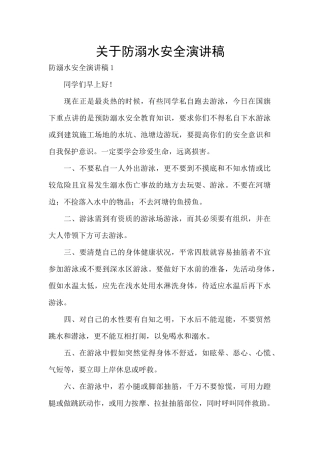 关于防溺水安全演讲稿