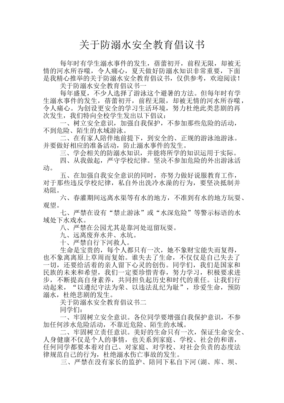 关于防溺水安全教育倡议书_第1页