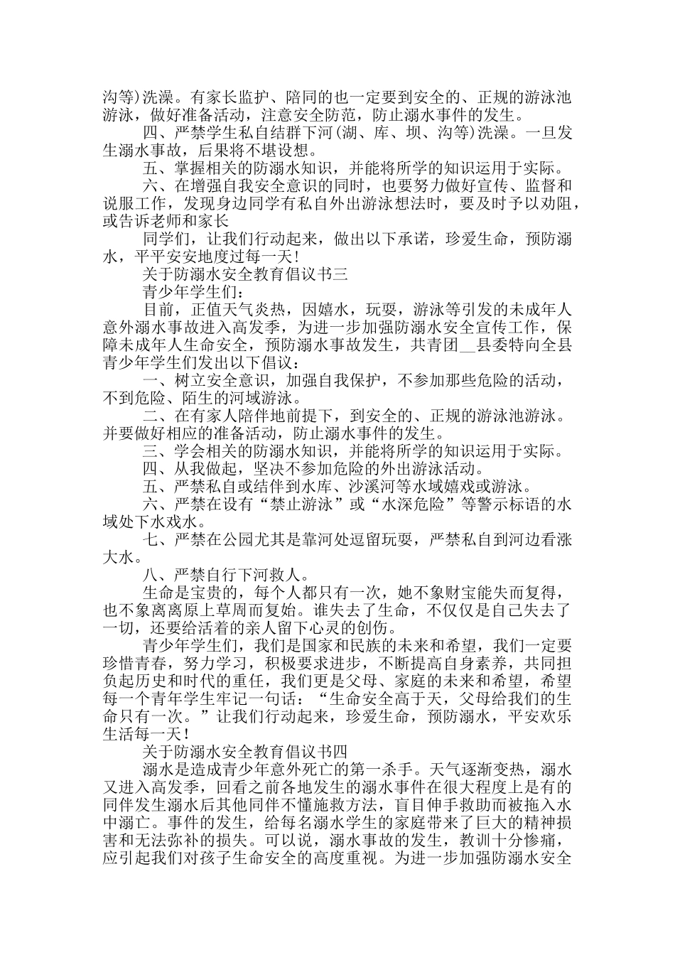 关于防溺水安全教育倡议书_第2页
