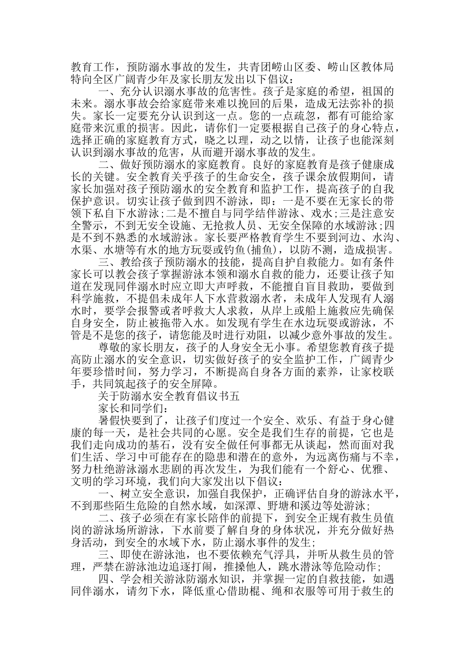 关于防溺水安全教育倡议书_第3页