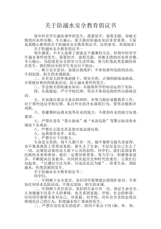 关于防溺水安全教育倡议书