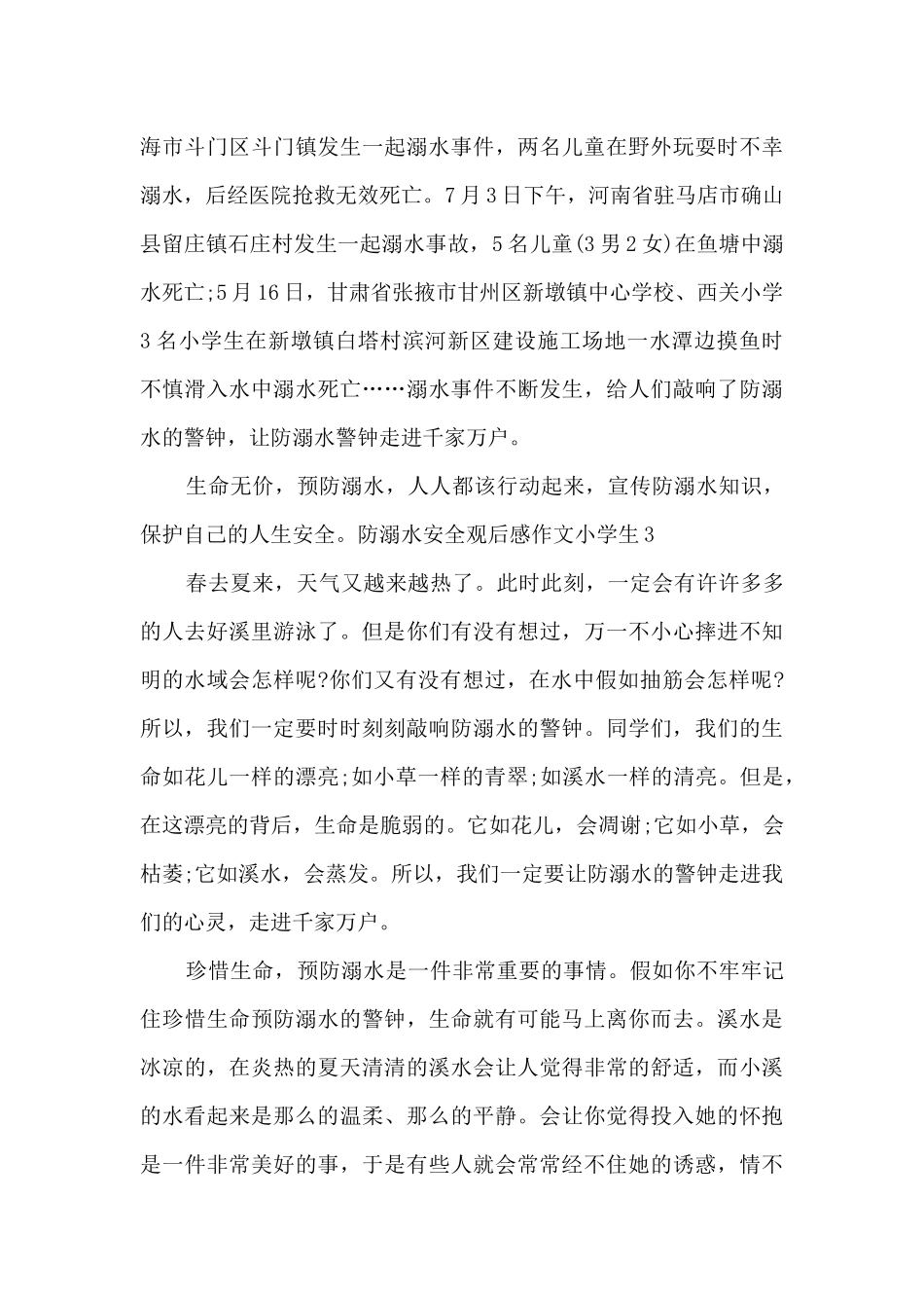 关于防溺水安全观后感作文小学生_第3页