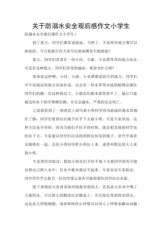 关于防溺水安全观后感作文小学生