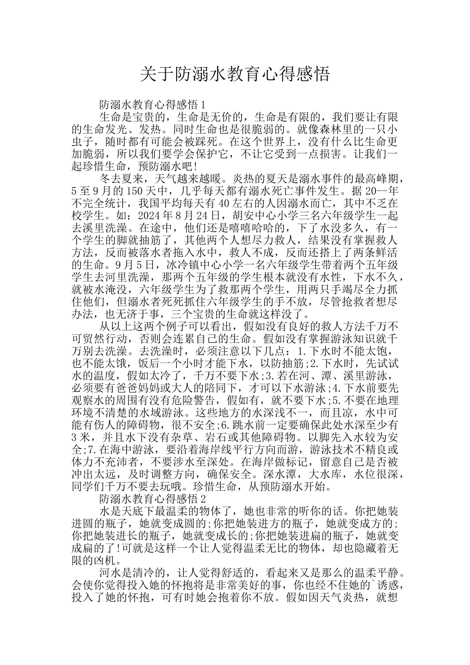 关于防溺水教育心得感悟_第1页