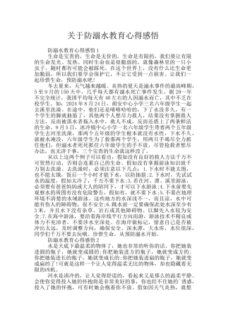 关于防溺水教育心得感悟