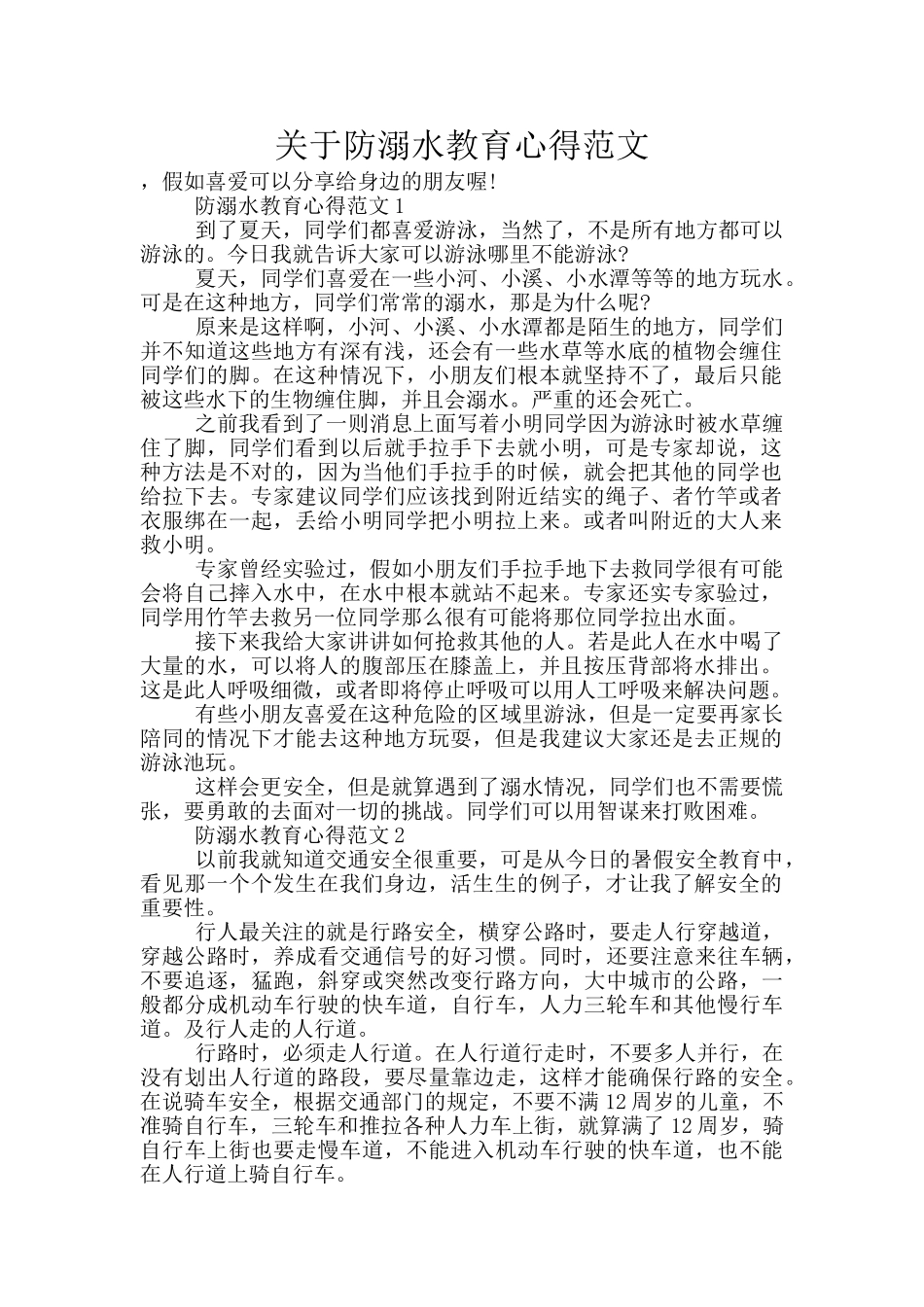 关于防溺水教育心得范文_第1页