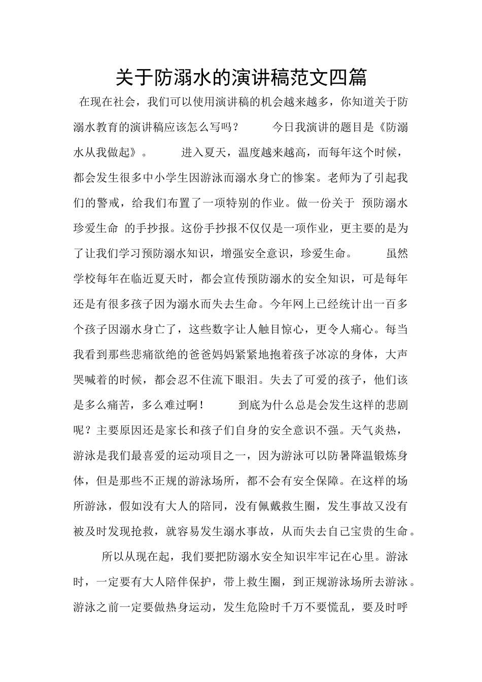 关于防溺水的演讲稿范文四篇_第1页