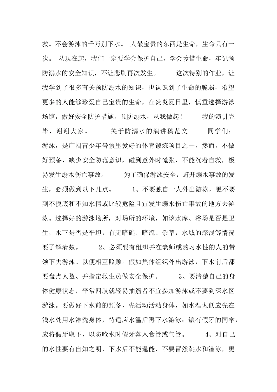 关于防溺水的演讲稿范文四篇_第2页