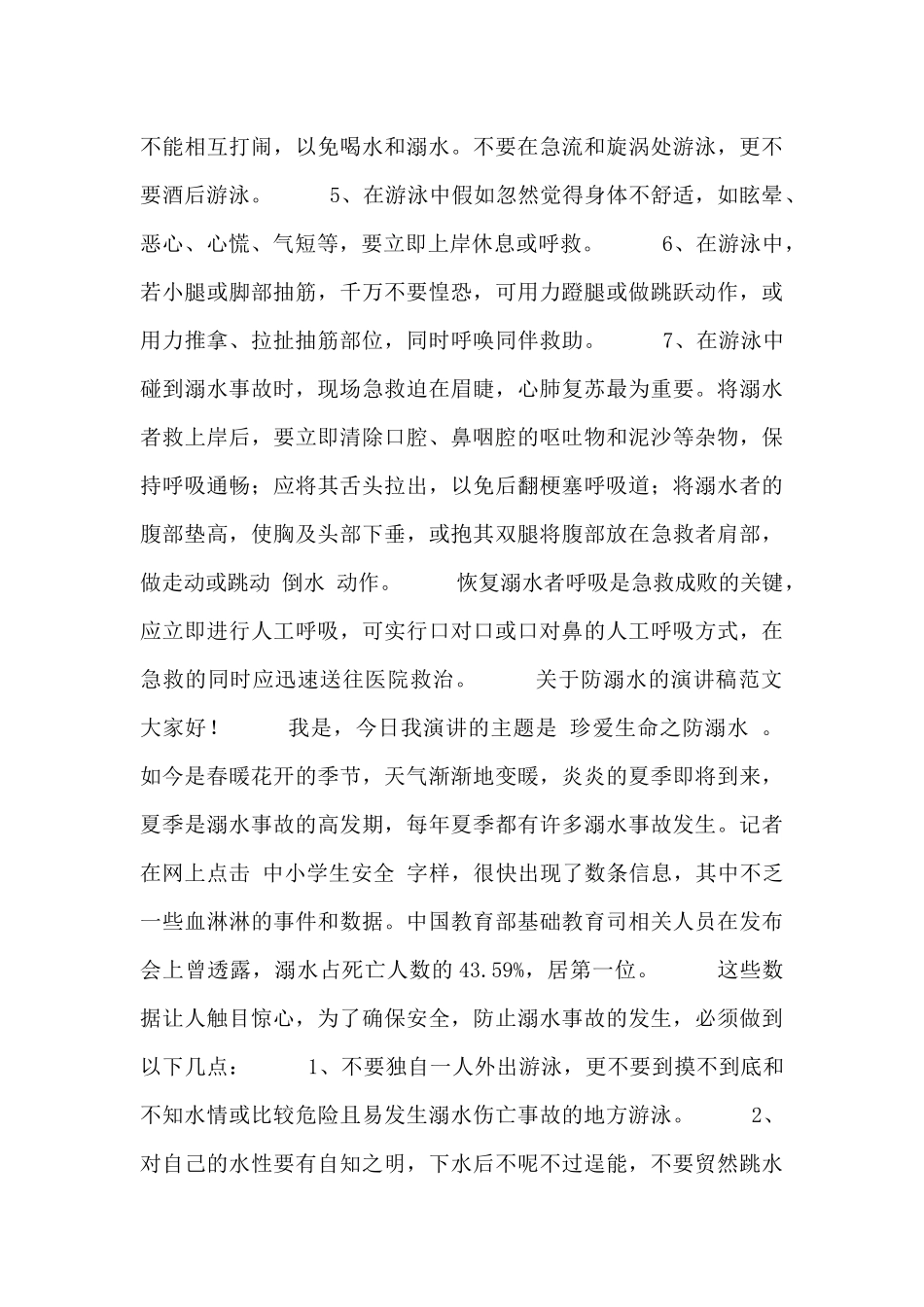 关于防溺水的演讲稿范文四篇_第3页