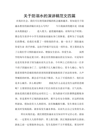 关于防溺水的演讲稿范文四篇