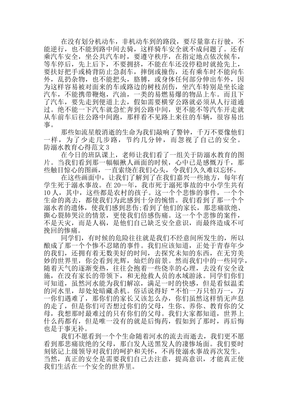 关于防溺水教育心得范文五篇材料2024_第2页