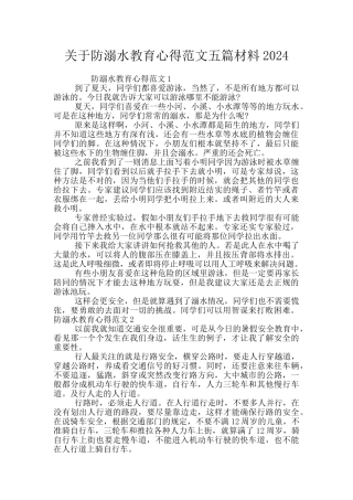 关于防溺水教育心得范文五篇材料2024