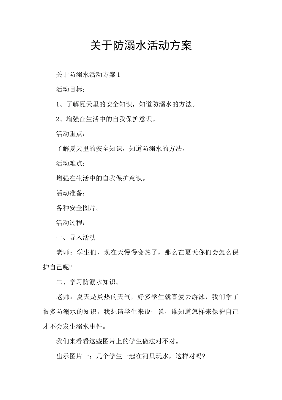 关于防溺水活动方案_第1页
