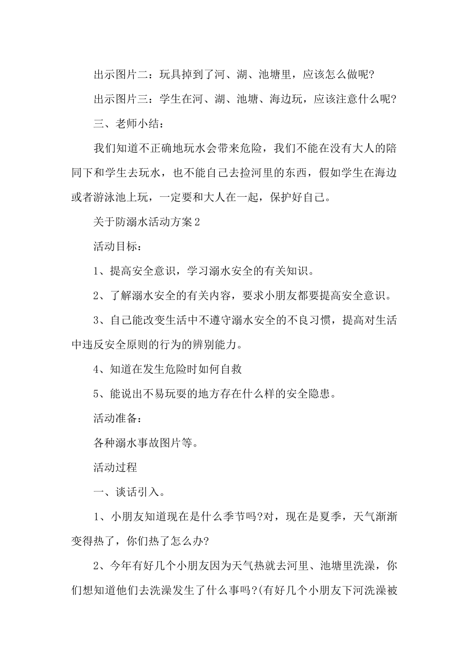 关于防溺水活动方案_第2页