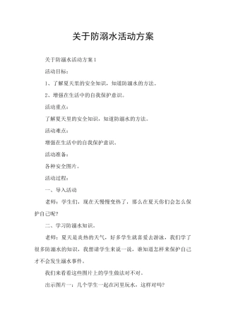 关于防溺水活动方案