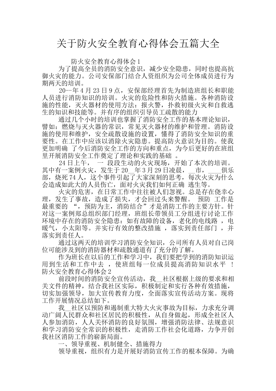 关于防火安全教育心得体会五篇大全_第1页