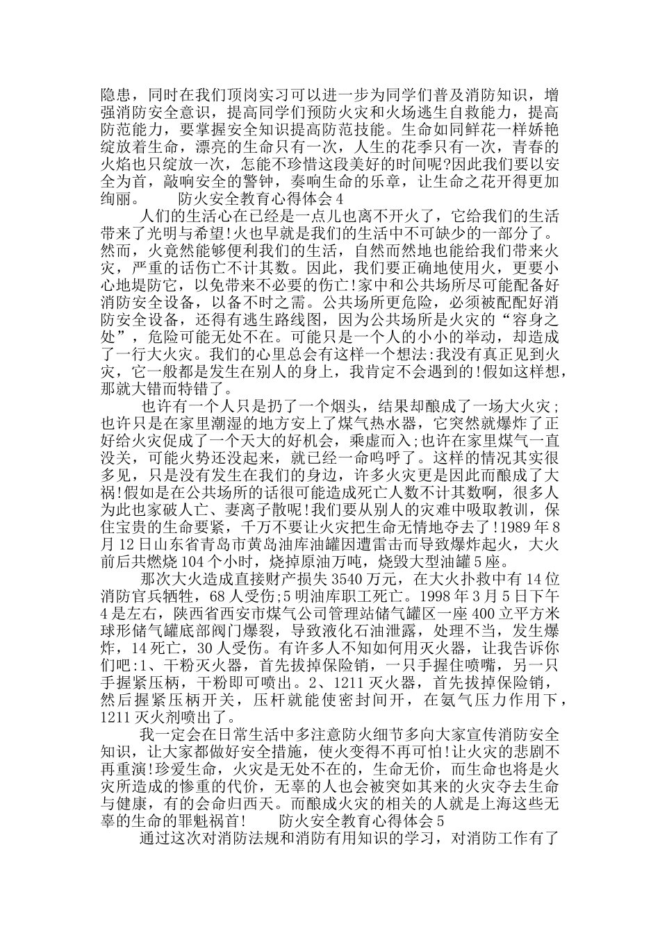 关于防火安全教育心得体会五篇大全_第3页