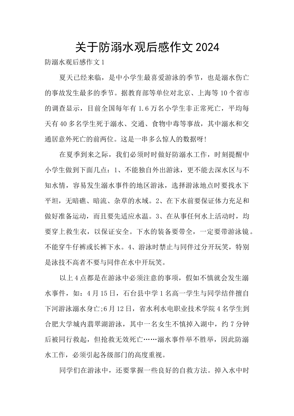 关于防溺水观后感作文2024_第1页