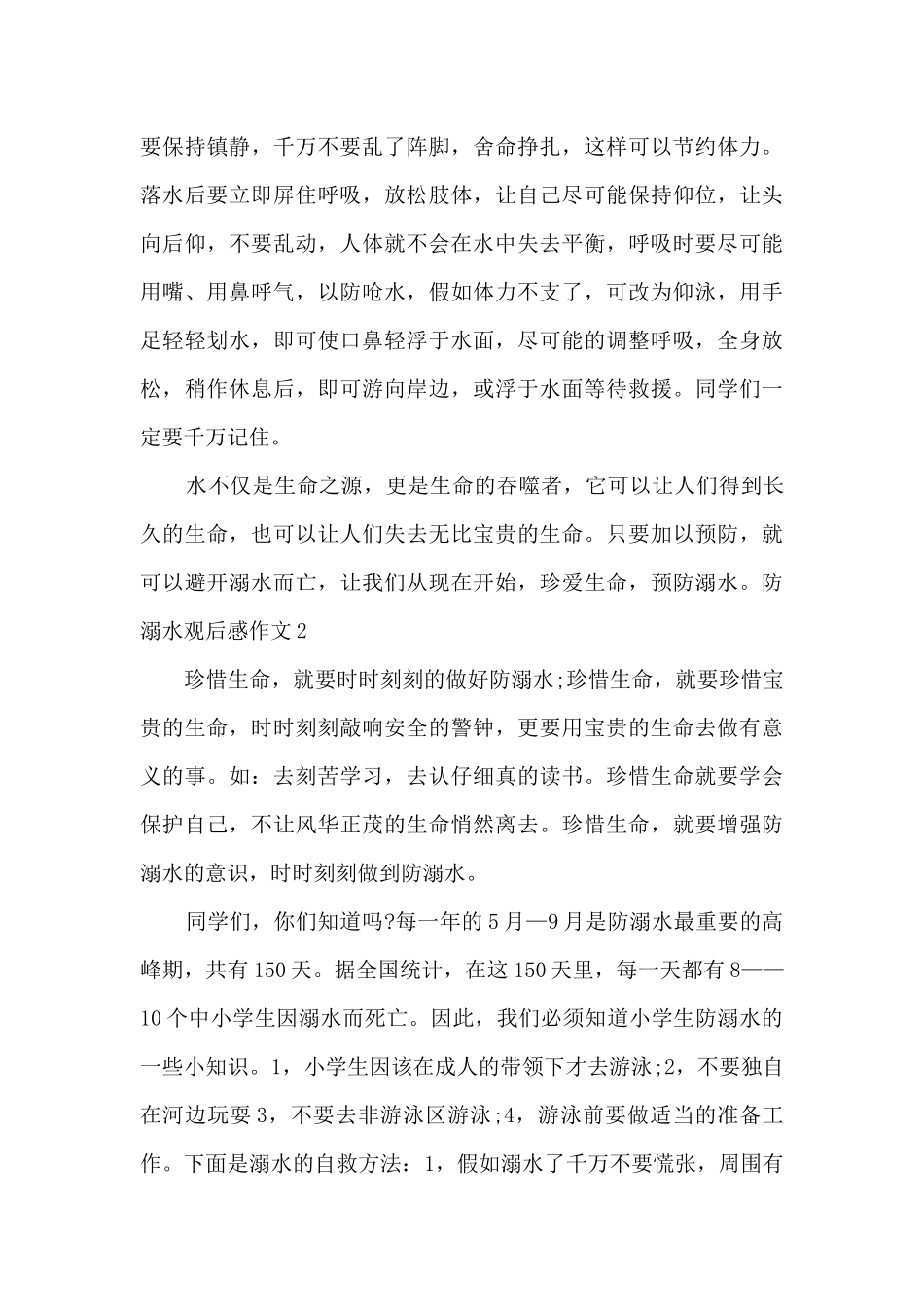 关于防溺水观后感作文2024_第2页