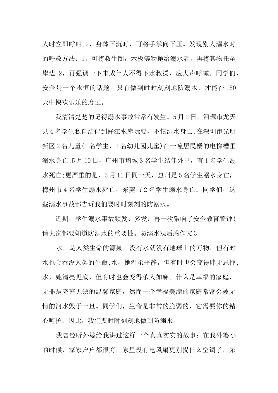 关于防溺水观后感作文2024_第3页