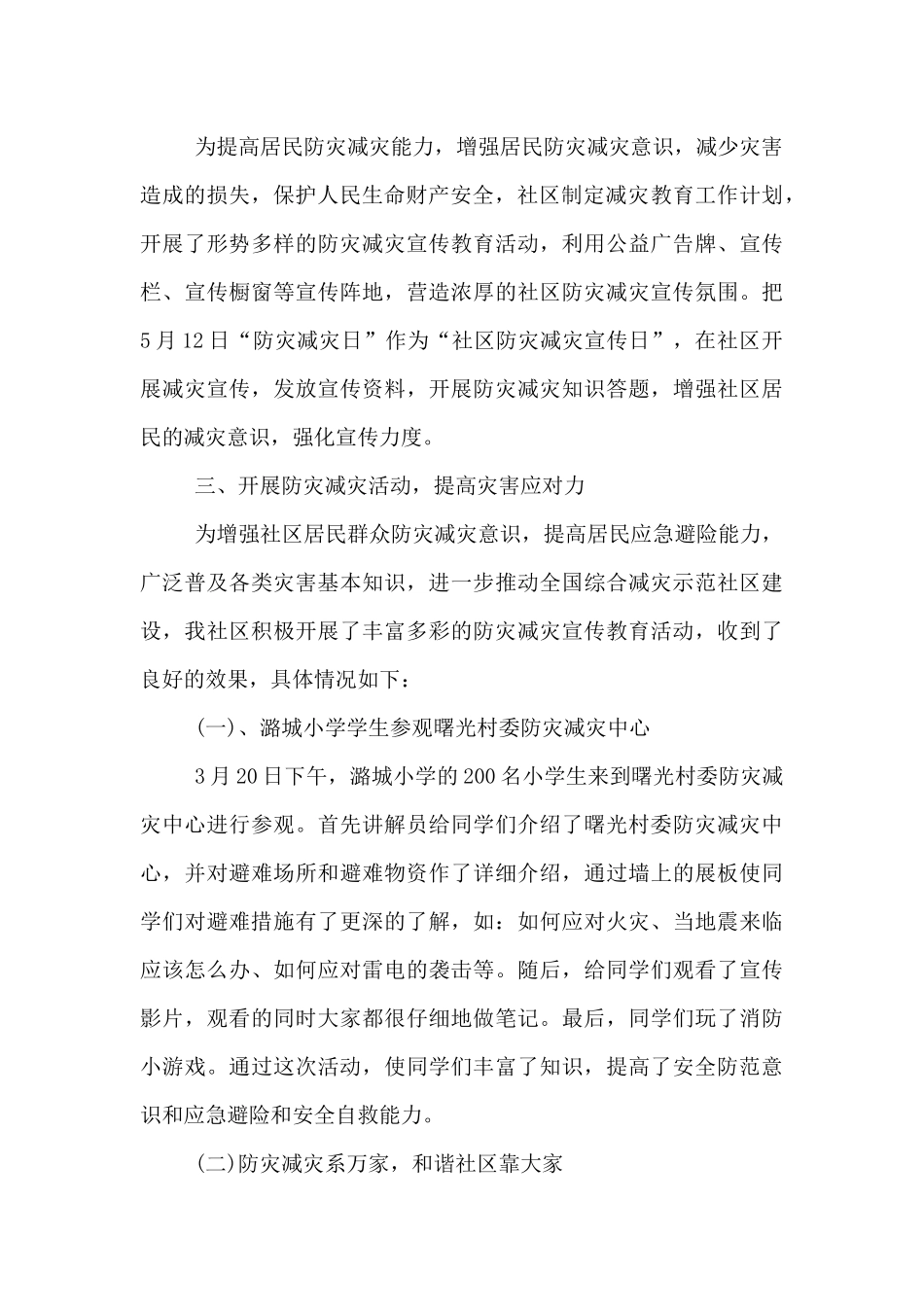 关于防灾减灾日的心得体会范文_第2页
