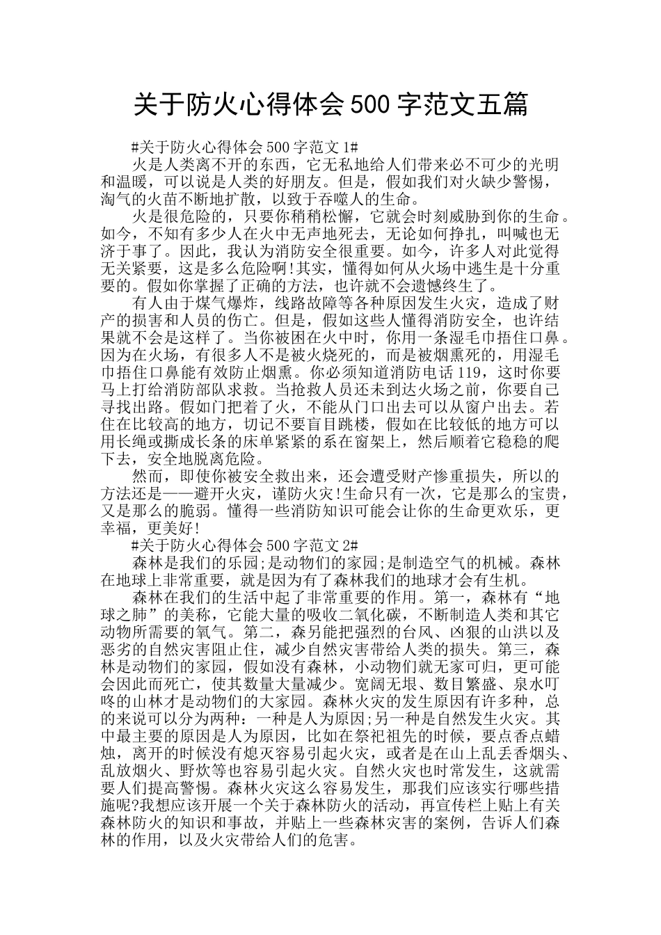 关于防火心得体会500字范文五篇_第1页
