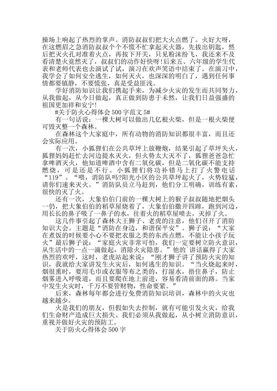 关于防火心得体会500字范文五篇_第3页