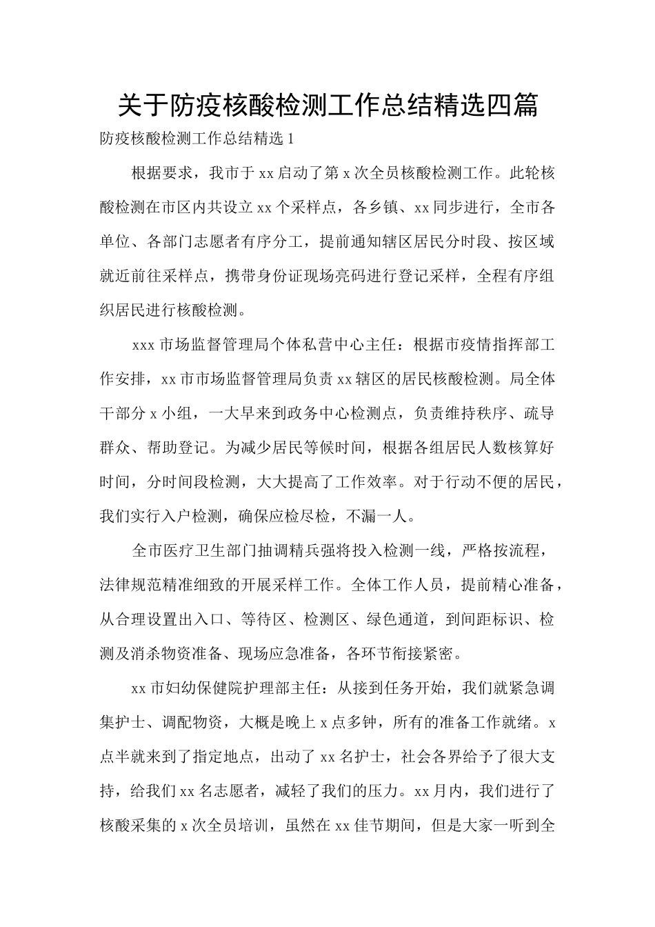 关于防疫核酸检测工作总结精选四篇_第1页