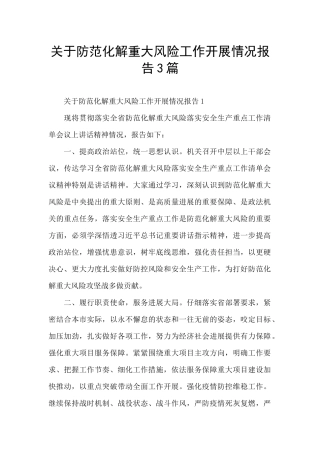 关于防范化解重大风险工作开展情况报告3篇