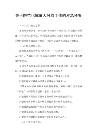 关于防范化解重大风险工作的应急预案