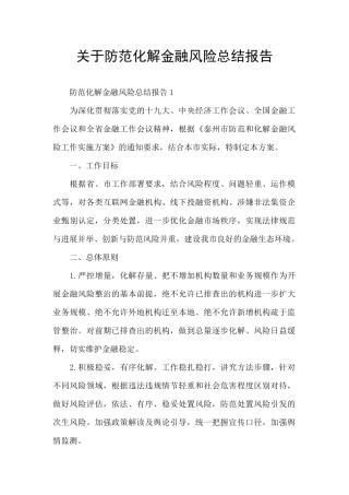 关于防范化解金融风险总结报告