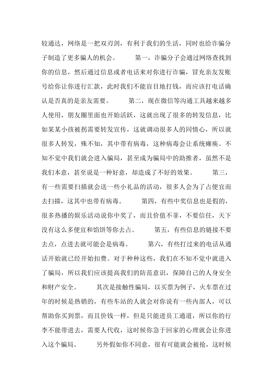 关于防诈骗的学习心得体会范文集锦_第2页