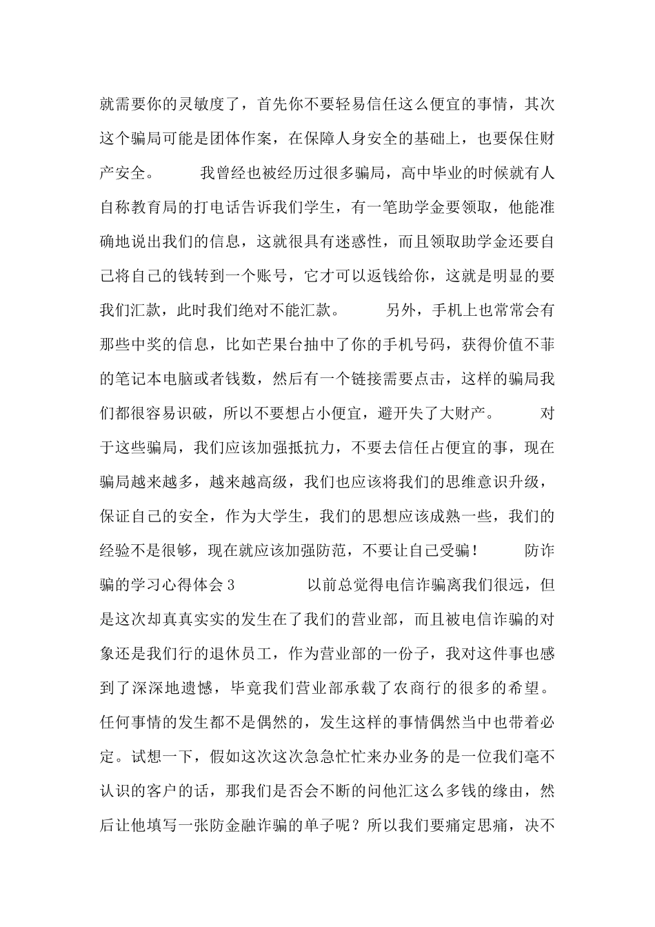 关于防诈骗的学习心得体会范文集锦_第3页
