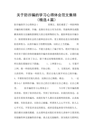 关于防诈骗的学习心得体会范文集锦