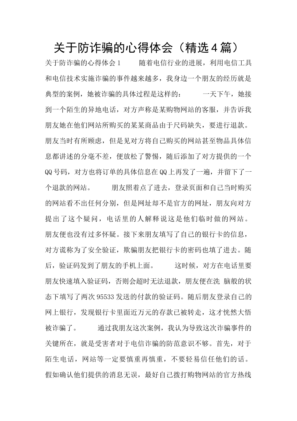 关于防诈骗的心得体会_第1页